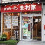 横浜ラーメン 北村家 - お店