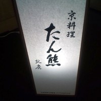 たん熊北店 名古屋店 - グランドコート3階に