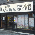 夢館 和風らーめん専門店和風らーめん専門店 - 外環(2019.6.24)