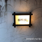 町屋やきにく密陽家 - 