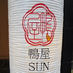 鴨屋SUN - 