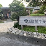 糸満漁民食堂 - 