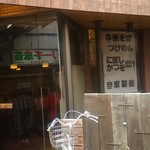 中華そば 榮じ - 店頭