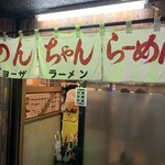 のんちゃんラーメン - 