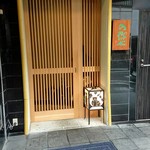 の弥七 - の弥七さんは新宿通からすぐ