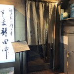 すし処 新田中 - 