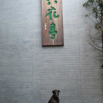 六花亭 - 緑の中を入って行くとエントランスでは
      かわいいワンちゃんのブロンズ像がお出迎え。
      六花亭の看板の下にちょこんとお座りしてます。
      ちびつぬ「ワンちゃん、こんにちは～」