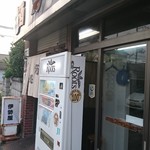 伊勢屋酒店 - 外観。