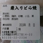 久栄堂菓子舗 - 栗入りどら焼