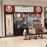 たこ焼き はかたこ - お店