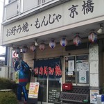 Oosaka Kyoubashi - 店舗外観