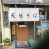 天妃そば