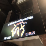 STEAK&HAMBURG ひげ 6条店 - 