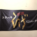 STEAK&HAMBURG ひげ 6条店 - 