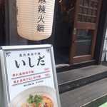 恵比寿担々麺 いしだ - 