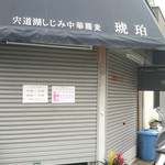 宍道湖しじみ中華蕎麦 琥珀 東京本店 - オープン前のお店