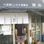 宍道湖しじみ中華蕎麦 琥珀 東京本店 - オープン直後