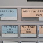 宍道湖しじみ中華蕎麦 琥珀 - 券売機上部