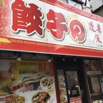 蓬莱春飯店 - 