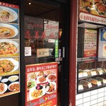 蓬莱春飯店 - 