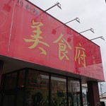 中国四川料理 美食府 - 店舗外観