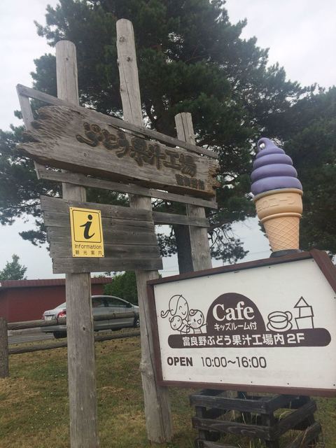 ふらのぶどう果汁工場 - 学田（ジェラート・アイスクリーム）の写真