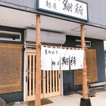 佐野らーめん 麺屋 翔稀 - 