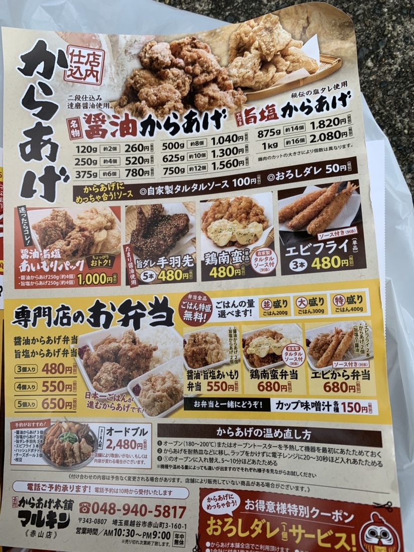 メニュー写真 : 元祖からあげ本舗 マルキン 赤山店 - 新越谷/弁当