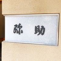 弥助 - 