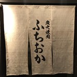 炭火焼肉 ふちおか - 