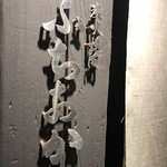 炭火焼肉 ふちおか - 