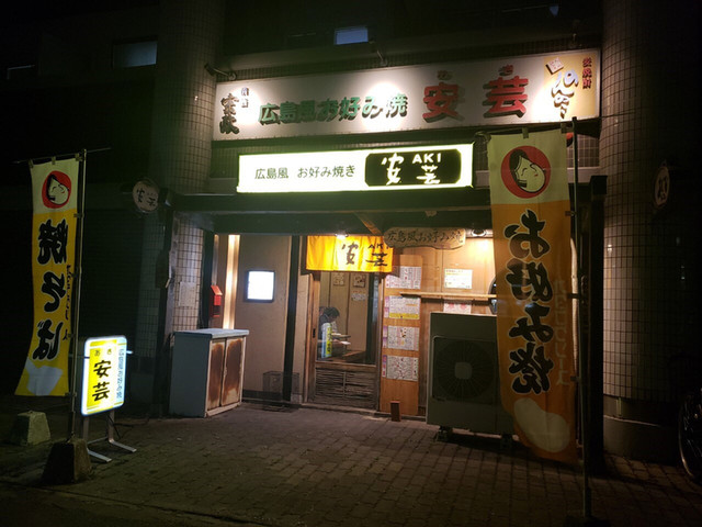 安芸 小倉三萩野店 香春口三萩野 お好み焼き 食べログ 安芸 小倉三萩野店 香春口三萩野 お好み焼き 食べログ