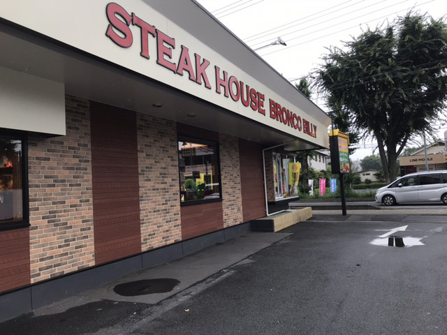 閉店 ブロンコビリー ふじみ野店 上福岡 ステーキ 食べログ 閉店 ブロンコビリー ふじみ野店 上福岡 ステーキ 食べログ