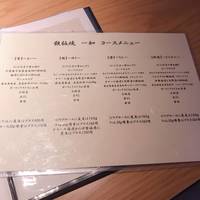 鉄板焼　一如 - 