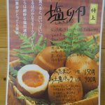 はまんど - 新メニュー特上塩卵１５０円≪2012年1月現在≫
