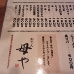 母や - おでんのメニュー