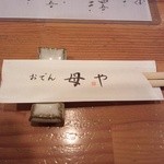 母や - お箸