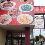 中国四川料理 美食府 - 店舗外観