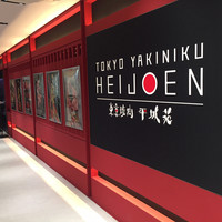 東京焼肉 平城苑 銀座5丁目店 - 