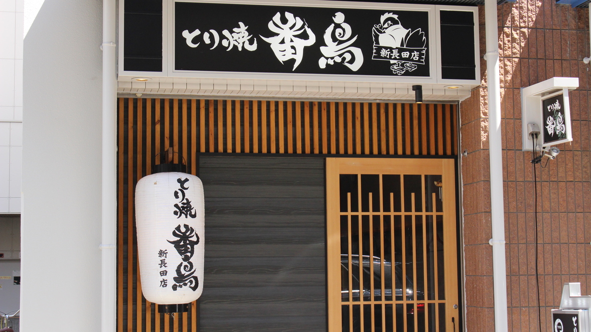 とり焼 番鳥 新長田店