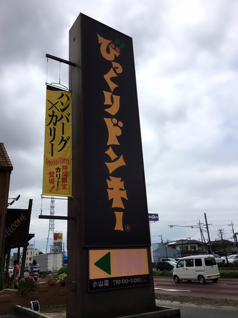 びっくりドンキー 小山店 小山 ファミレス 食べログ