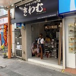 かつサンド専門店 きわむ - 