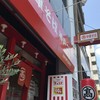 丸高中華そば神戸二宮 県庁前店