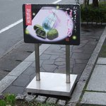 1118472 - 「知覧まんじゅうほたる」の紹介看板です。