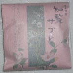 折田菓子舗 - 包装されました「知覧サブレ」南瓜の種です。