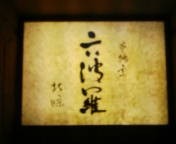 六波羅 - ＨＰ上は、六波羅・北条だって。末裔か何か？