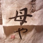 母や - 母やさんでした。