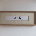 Chihana - 片岡鶴太郎さんの書「千花」開店祝いにいただいたそうです。