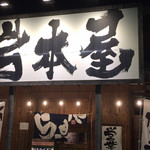 岩本屋 - 