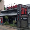 味千ラーメン 本店